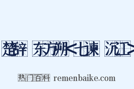 楚辞·东方朔＜七谏·沉江＞是什么意思的图片